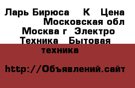 Ларь Бирюса 355К › Цена ­ 16 000 - Московская обл., Москва г. Электро-Техника » Бытовая техника   